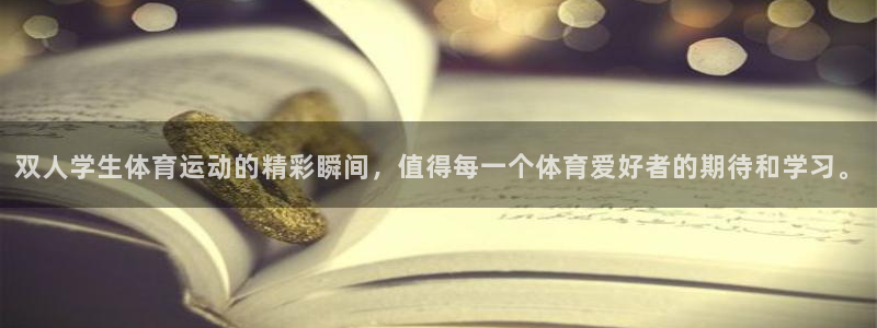 天天体育嘉宾：双人学生体育运动的精彩瞬间，值得每一个体育爱好者的期待和学习。