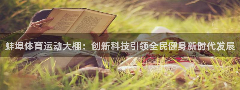 天天体育公司：蚌埠体育运动大棚：创新科技引领全民健身新时代发展