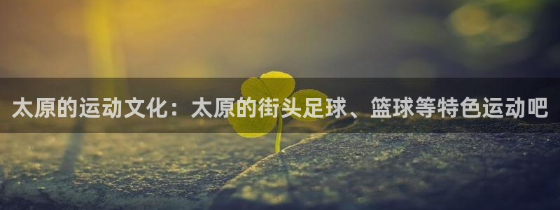 天天体育京鲁交锋史