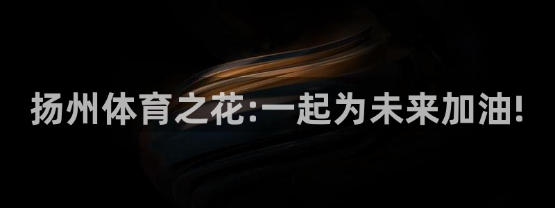 天天体育nba直播免费观看：扬州体育之花:一起为未来加油!