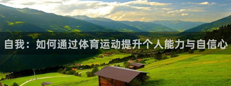 天天体育官方微博：自我：如何通过体育运动提升个人能力与自信心